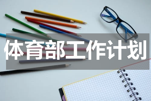体育部工作计划
