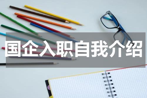 国企入职自我介绍
