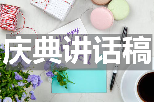 庆典讲话稿
