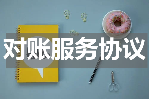对账服务协议