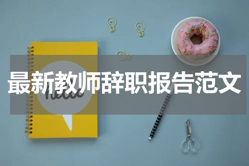 最新教师辞职报告范文