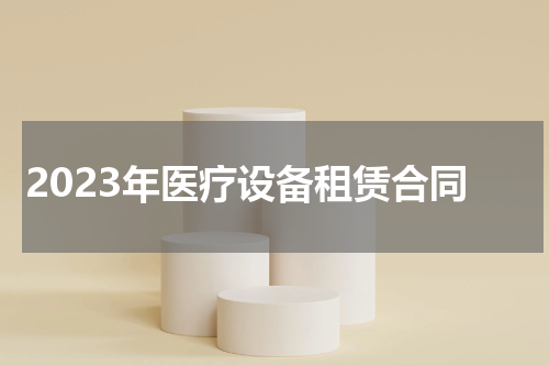 2023年医疗设备租赁合同