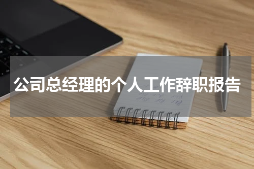 公司总经理的个人工作辞职报告