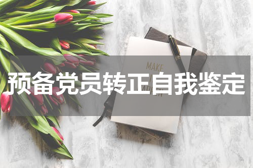 预备党员转正自我鉴定