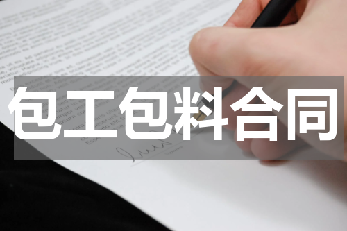 包工包料合同