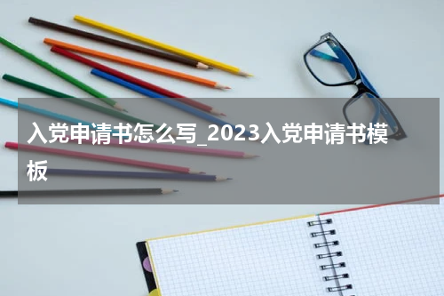 入党申请书怎么写_2023入党申请书模板