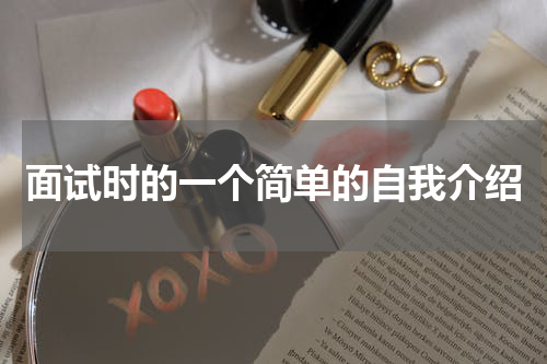 面试时的一个简单的自我介绍