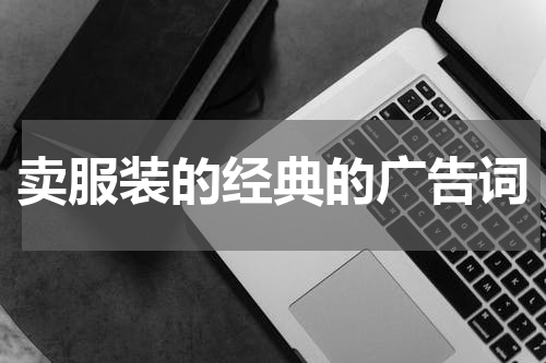 卖服装的经典的广告词