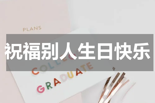 祝福别人生日快乐