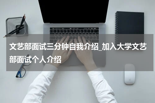 文艺部面试三分钟自我介绍_加入大学文艺部面试个人介绍