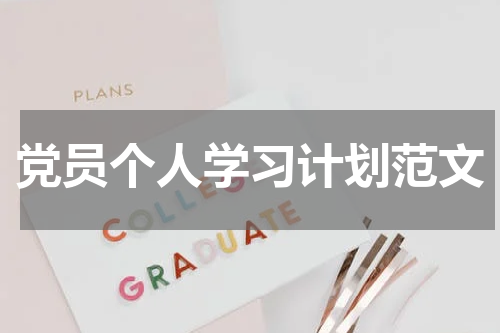 党员个人学习计划范文