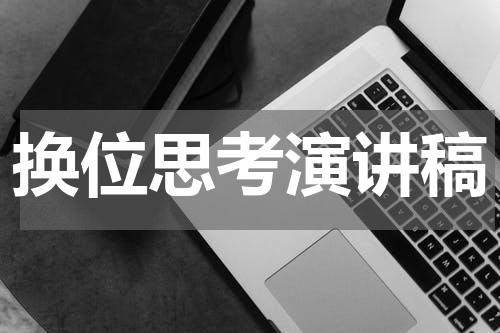 换位思考演讲稿