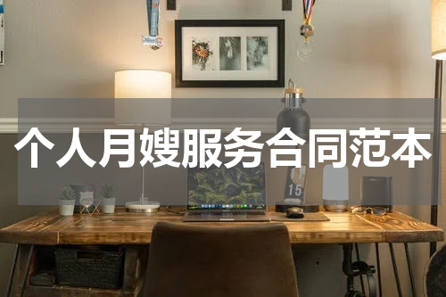 个人月嫂服务合同范本