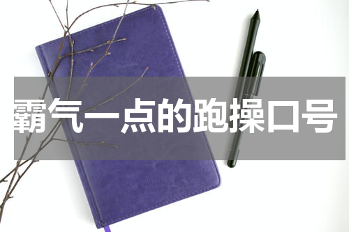 霸气一点的跑操口号