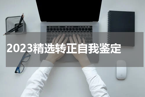 2023精选转正自我鉴定