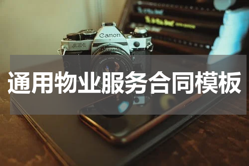 通用物业服务合同模板