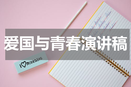 爱国与青春演讲稿