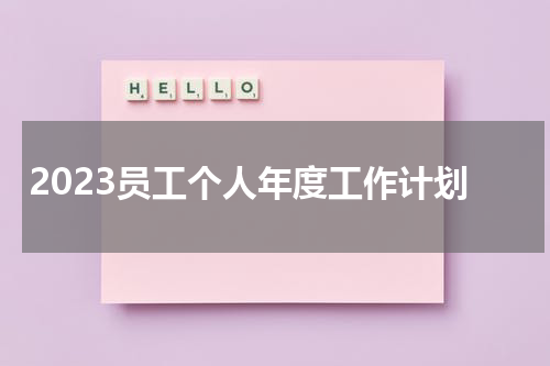 2023员工个人年度工作计划