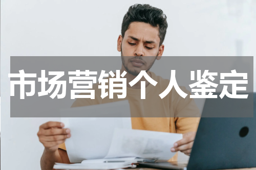 市场营销个人鉴定