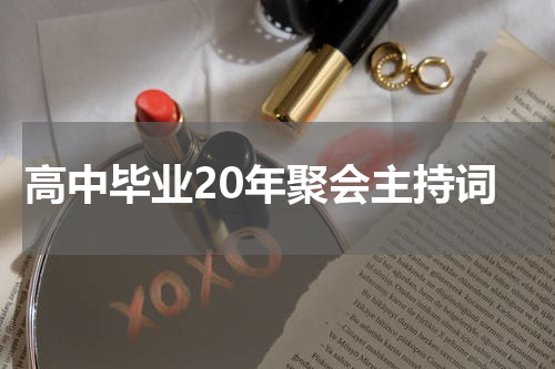 高中毕业20年聚会主持词