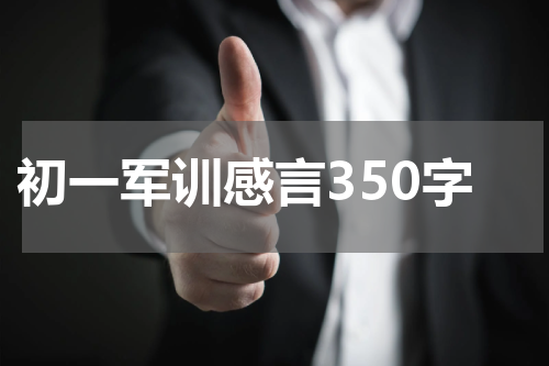 初一军训感言350字
