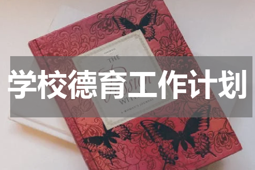 学校德育工作计划