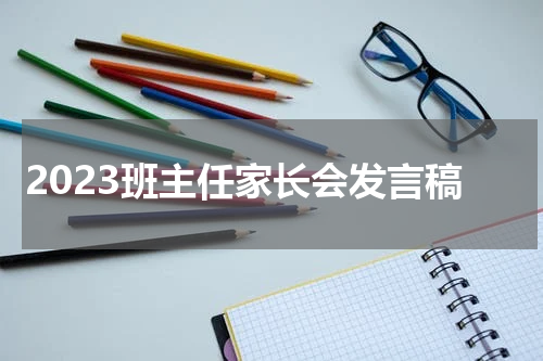 2023班主任家长会发言稿