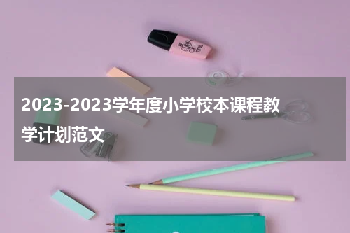2023-2023学年度小学校本课程教学计划范文