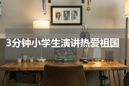 3分钟小学生演讲热爱祖国