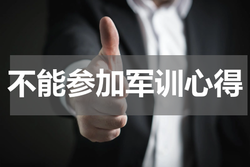 不能参加军训心得