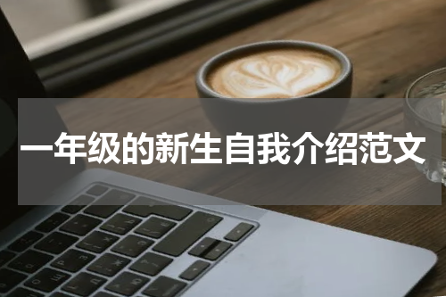一年级的新生自我介绍范文