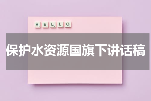 保护水资源国旗下讲话稿