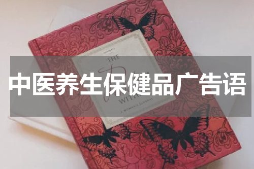 中医养生保健品广告语