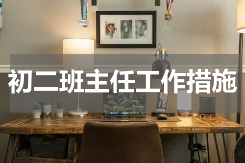 初二班主任工作措施