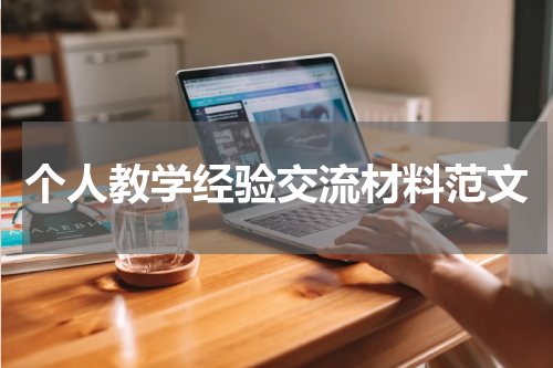 个人教学经验交流材料范文