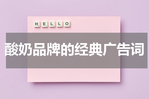 酸奶品牌的经典广告词