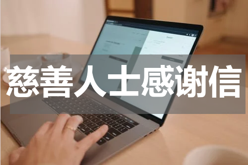 慈善人士感谢信
