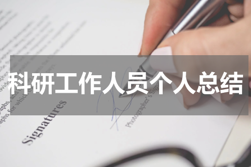 科研工作人员个人总结