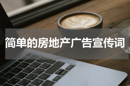 简单的房地产广告宣传词