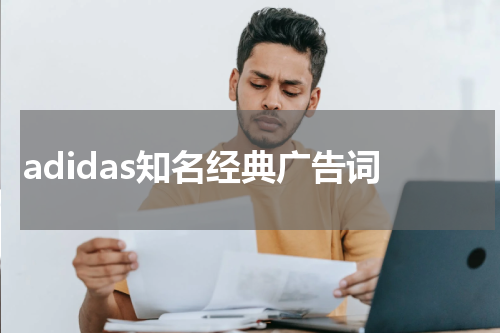 adidas知名经典广告词