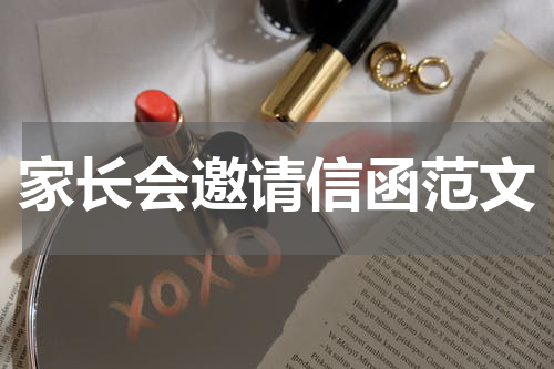 家长会邀请信函范文