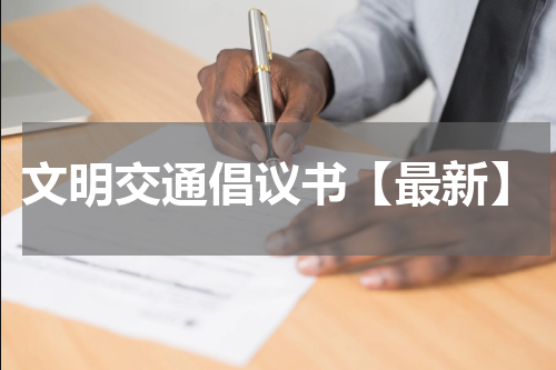 文明交通倡议书【最新】