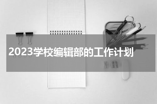 2023学校编辑部的工作计划