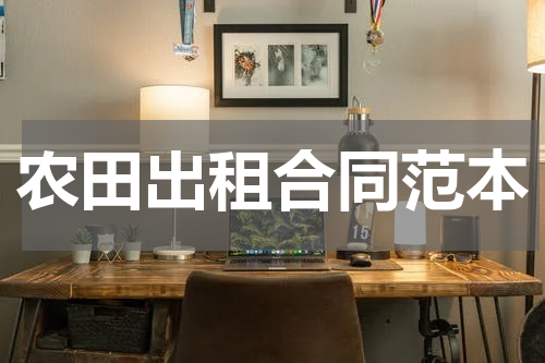 农田出租合同范本