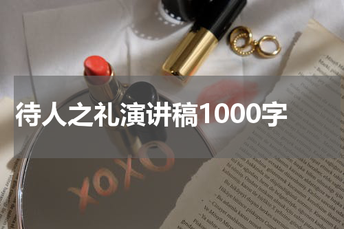 待人之礼演讲稿1000字