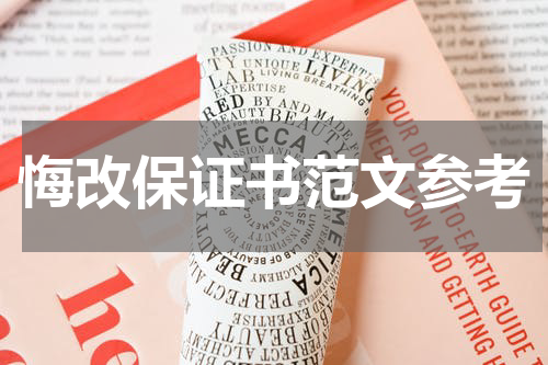 悔改保证书范文参考