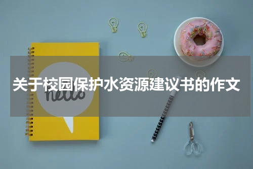 关于校园保护水资源建议书的作文