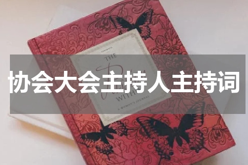 协会大会主持人主持词