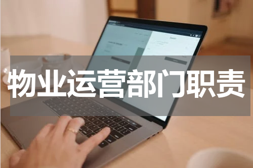 物业运营部门职责