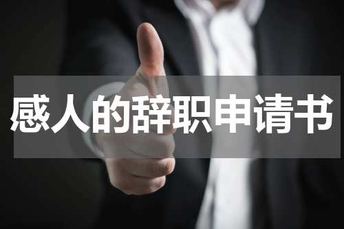 感人的辞职申请书